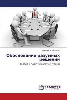 Paperback Obosnovanie razumnykh resheniy [Russian] Book