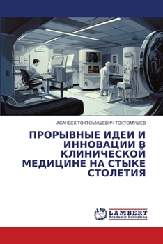 Paperback ПРОРЫВНЫЕ ИДЕИ И ИННОВАЦ [Russian] Book