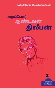 Paperback Arappor Aandavan Dhileepan-2 / &#2949;&#2993;&#2986;&#3021;&#2986;&#3019;&#2992;&#3021; &#2950;&#2979;&#3021;&#2975;&#2997;&#2985;&#3021; &#2980;&#300 [Tamil] Book