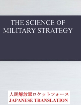 Paperback The Science of Military Strategy: 軍事戦略の科学 Japanese Translation Book
