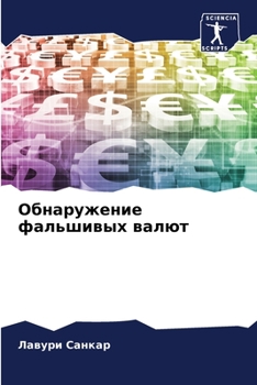 Paperback Обнаружение фальшивых в& [Russian] Book