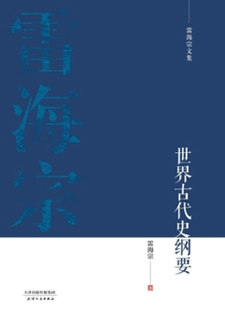 Paperback 雷海宗文集-世界古代史纲要Outline of Ancient World History [Chinese] Book
