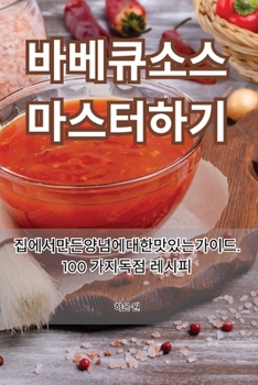 Paperback 바베큐 소스 마스터하기 [Korean] Book