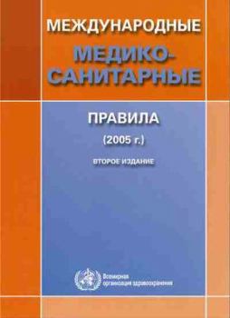 Paperback International Health Regulations (2005) [Russian] Book
