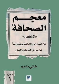 Paperback معجم الصحافة الناقص: من ا  [Arabic] Book