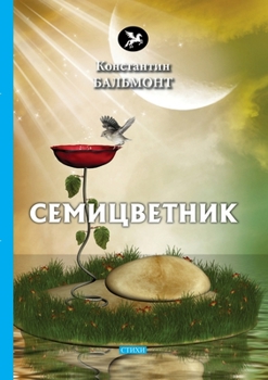 Paperback Семицветник [Russian] Book