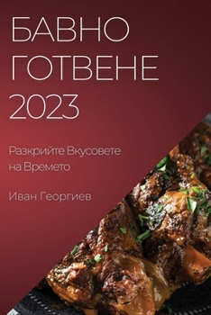 Paperback Бавно Готвене 2023: Разкрийт&# [Bulgarian] Book