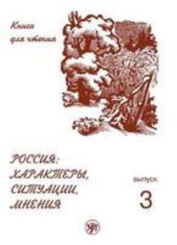 Paperback Russia: characters, situations, opinions: Book 2 [Russian] Book