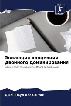 Эволюция концепции двойного доминирования: ключ к прочтению мысли Макса Хоркхаймера