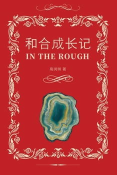Paperback 和合成长记（In the Rough, Bilingual Edition） [Chinese] Book