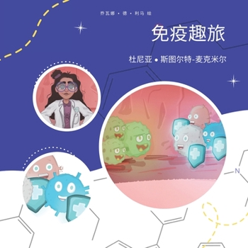 Paperback 免疫趣旅 [Chinese] Book