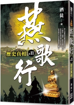 歷史真相 （燕歌行, #11) - Book #11 of the 