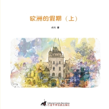 Paperback 欧洲的假期（上） [Chinese] Book