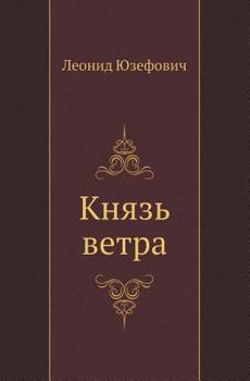 Князь ветра (Остросюжетная проза) - Book #3 of the Ivan Putilin