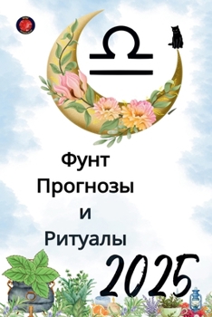Paperback Фунт Прогнозы и Ритуалы 2025 [Russian] Book