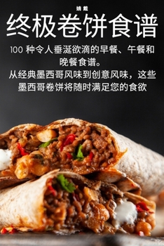 Paperback 终极卷饼食谱 [Chinese] Book