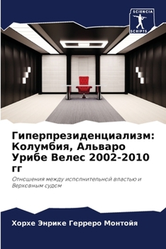 Гиперпрезиденциализм: Колумбия, Альваро Урибе Велес 2002-2010 гг: Отношения между исполнительной властью и Верховным судом