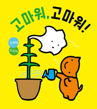 Hardcover Thank You, Thank You! [Korean] Book