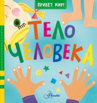 Hardcover Telo cheloveka [Russian] Book