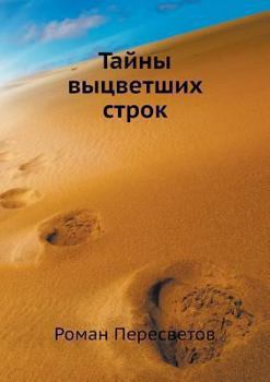 Paperback Тайны выцветших строк [Russian] Book