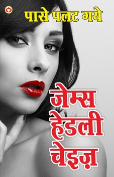 Paperback Paase Palat Gaye - Novel (&#2346;&#2366;&#2360;&#2375; &#2346;&#2354;&#2340; &#2327;&#2351;&#2375; - &#2313;&#2346;&#2344;&#2381;&#2351;&#2366;&#2360; [Hindi] Book