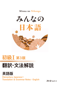 Paperback Minna No Nihongo Elementary I Third Edition Translation and Grammar Notes - English [Japanese] Book