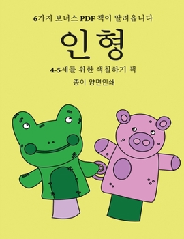 Paperback 4-5세를 위한 색칠하기 책 (인형): 이 책은 좌절감& [Korean] Book