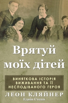 Paperback Врятуй моїх дітей: Винятк [Ukrainian] Book