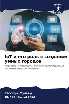 Paperback IoT и его роль в создании умн& [Russian] Book