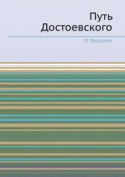 Paperback Путь Достоевского [Russian] Book