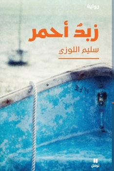 Paperback زبدٌ أحمر-Zabadon 'aḥmar [Arabic] Book