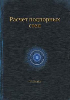 Paperback Raschet podpornyh sten [Russian] Book