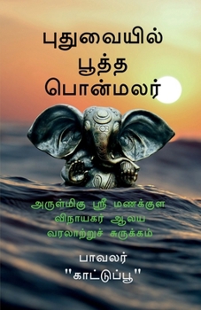 Pudhuvaiyil Pootha Ponmalar: ????????? ???? ??????? ???????? ??? ????? (Tamil Edition)