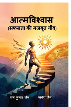 Atmavishwas (safalta ki mazboot neev) (Hindi Edition)