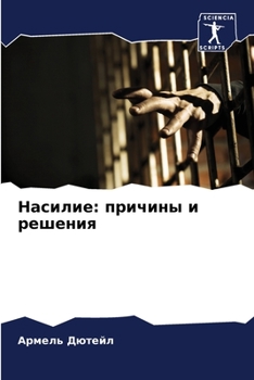 Paperback Насилие: причины и решени [Russian] Book
