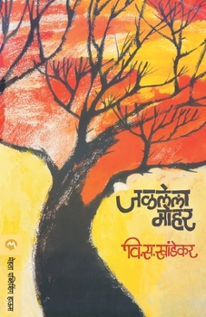 Paperback Jalalela Mohar [Marathi] Book