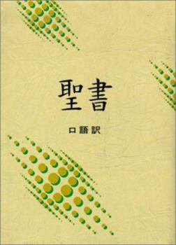 Tankobon Hardcover Japanese Bible Colloquial Version [Japanese] Book