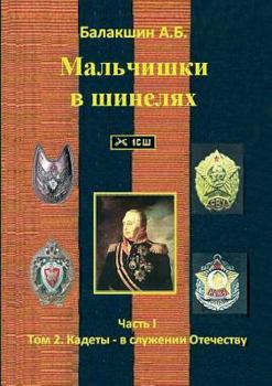 Paperback Boys in uniforms. Part 1: Volume 2. The Cadets - in the service of the Fatherland [Russian] Book