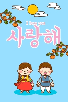 "I love you" (????, Saranghaeyo) written in Korean Hangul Illustrated Notebook [Lined] [6x9] [110 pages]: Blue version (Korean Cute Collection)