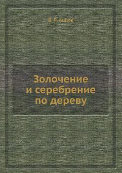 Paperback Золочение и сеpебpение по 
 [Russian] Book