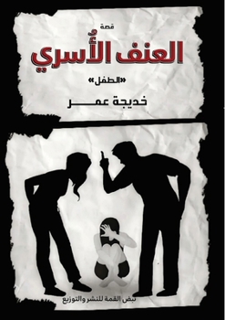 Paperback العنف الأُسري: الطفل [Arabic] Book