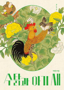 Hardcover The Rooster and the Baby Bird [Korean] Book