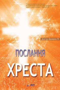 Paperback &#1055;&#1086;&#1089;&#1083;&#1072;&#1085;&#1085;&#1103; &#1061;&#1088;&#1077;&#1089;&#1090;&#1072;: The Message of the Cross (Ukrainian) [Ukrainian] Book