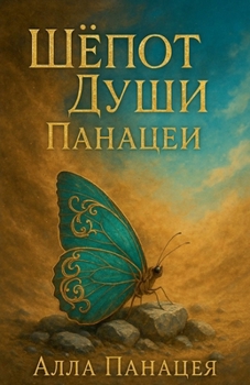 Paperback Шёпот Души Панацеи [Russian] Book