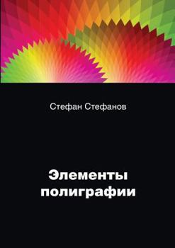 Paperback Printing elements and their classification [Russian] Book