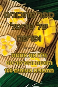 Paperback &#1505;&#1508;&#1512; &#1502;&#1514;&#1499;&#1493;&#1504;&#1497;&#1501; &#1513;&#1500; &#1496;&#1512;&#1497;&#1508;&#1500; &#1493;&#1508;&#1512;&#1508 [Judeo-Arabic] Book