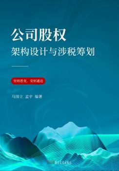 Paperback Corporate Equity Structure Design and Tax-Related Planning Book