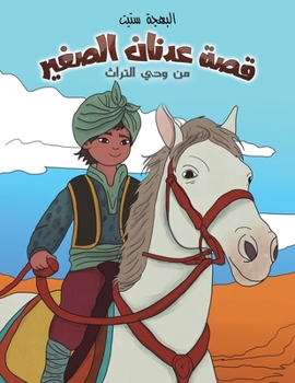 Paperback قصة عدنان الصغير: من وحي ا [Arabic] Book