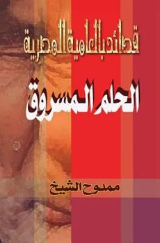 Paperback The Stolen Dream: Alhelm Almasrok [Arabic] Book
