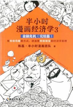 Paperback Comics of Economics in Half An Hour 3: The Financial Crisis (Chinese Edition) [Chinese] Book